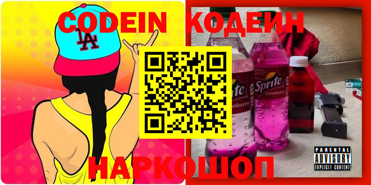 Кодеин Purple Drank Богородск